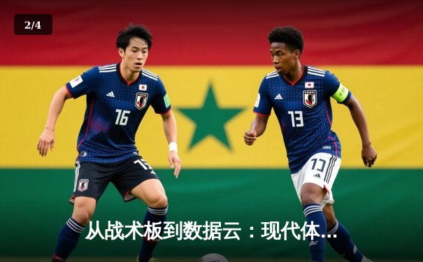 从战术板到数据云：现代体育资讯的深度革命与情感温度 - 2