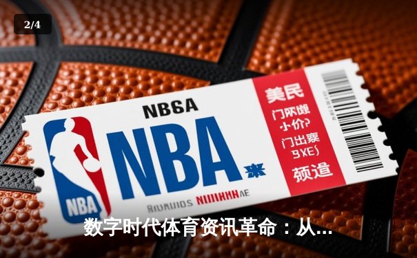 数字时代体育资讯革命：从信息传递到情感共鸣的深度连接 - 2