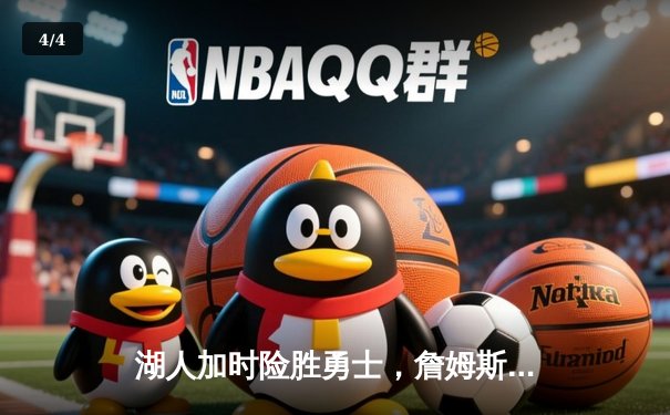 湖人加时险胜勇士，詹姆斯关键三分锁定胜局 - 4