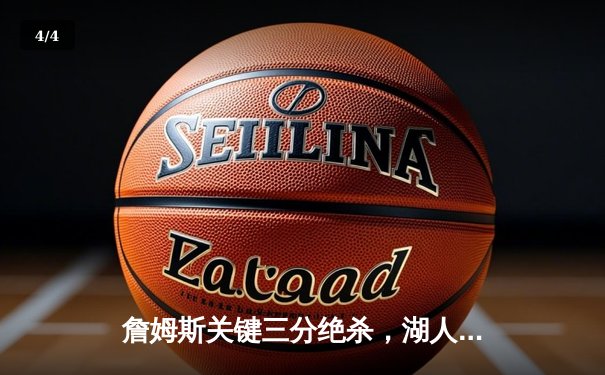 詹姆斯关键三分绝杀，湖人加时险胜勇士挺进西部决赛 - 4