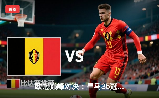 欧冠巅峰对决：皇马35冠之夜，多特蒙德功亏一篑