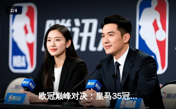 欧冠巅峰对决：皇马35冠之夜，多特蒙德功亏一篑 - 2