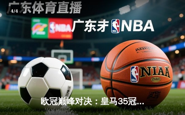 欧冠巅峰对决：皇马35冠之夜，多特蒙德功亏一篑 - 4