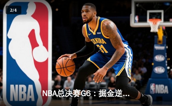 NBA总决赛G6：掘金逆转夺冠，约基奇斩获FMVP荣膺历史最佳 - 2