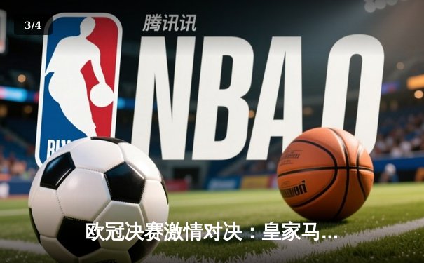 欧冠决赛激情对决：皇家马德里2-0力克多特蒙德，维尼修斯闪耀全场 - 3