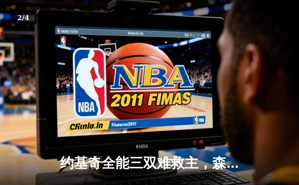 约基奇全能三双难救主，森林狼抢七大战20分逆转掘金晋级西决 - 2