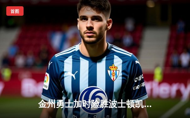 金州勇士加时险胜波士顿凯尔特人 库里狂砍43分上演绝命三分