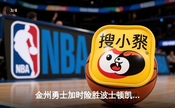 金州勇士加时险胜波士顿凯尔特人 库里狂砍43分上演绝命三分 - 3