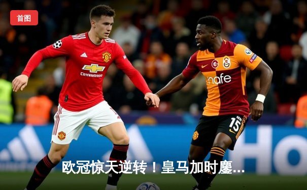 欧冠惊天逆转！皇马加时鏖战4-3淘汰曼城，本泽马戴帽创历史