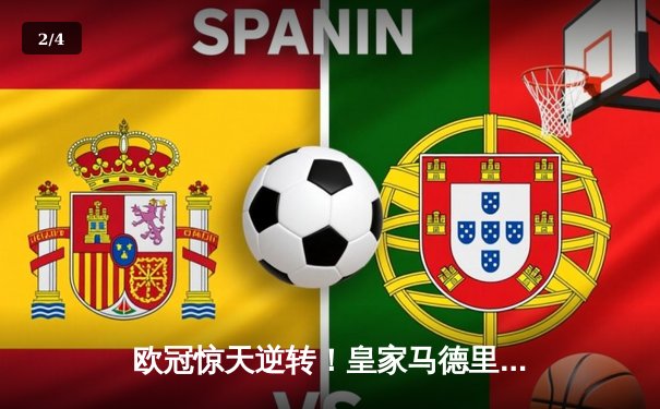 欧冠惊天逆转！皇家马德里加时赛3-2绝杀曼城晋级四强 - 2