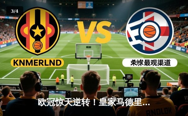 欧冠惊天逆转！皇家马德里加时赛3-2绝杀曼城晋级四强 - 3