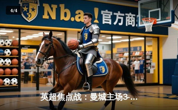 英超焦点战：曼城主场3-1逆转阿森纳，哈兰德双响锁定胜局 - 4