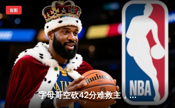 字母哥空砍42分难救主，凯尔特人加时险胜雄鹿迎开门红