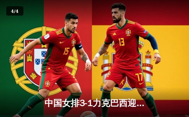 中国女排3-1力克巴西迎世联赛开门红，李盈莹狂砍27分成制胜关键 - 4