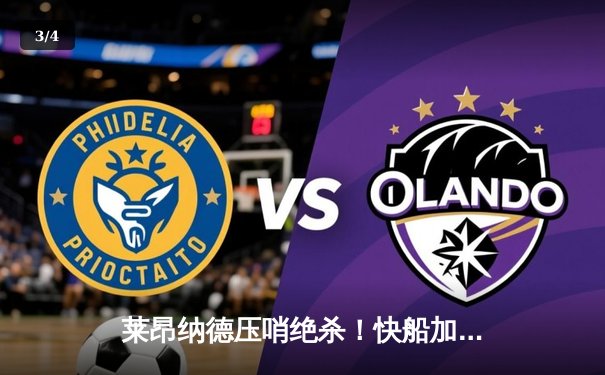 莱昂纳德压哨绝杀！快船加时险胜独行侠，系列赛战成2-2平 - 3