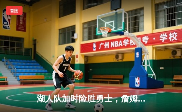 湖人队加时险胜勇士，詹姆斯砍下三双，库里空砍47分