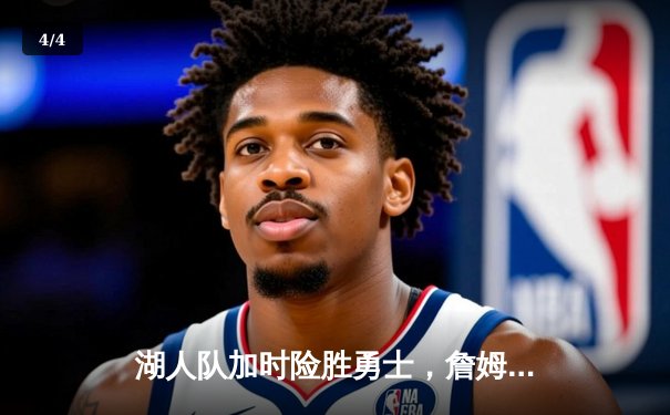 湖人队加时险胜勇士，詹姆斯砍下三双，库里空砍47分 - 4