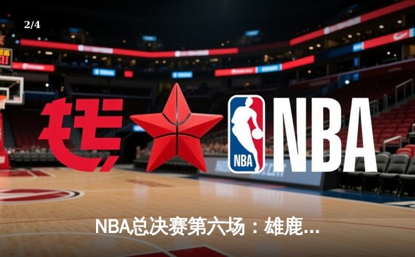 NBA总决赛第六场：雄鹿加时险胜太阳，字母哥50分创纪录夺冠 - 2