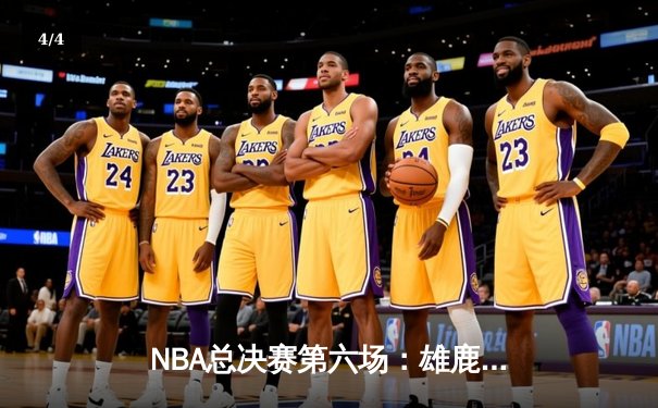 NBA总决赛第六场：雄鹿加时险胜太阳，字母哥50分创纪录夺冠 - 4
