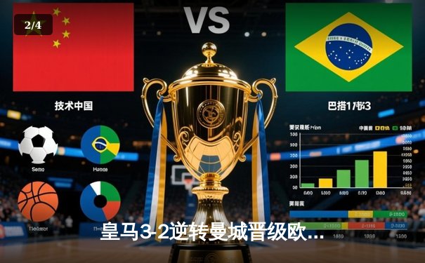 皇马3-2逆转曼城晋级欧冠四强，本泽马加时赛点射制胜 - 2