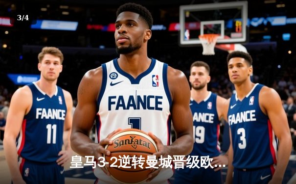 皇马3-2逆转曼城晋级欧冠四强，本泽马加时赛点射制胜 - 3