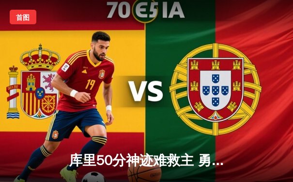 库里50分神迹难救主 勇士加时憾负太阳跌至西部第六