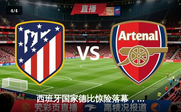 西班牙国家德比惊险落幕，皇马3:2逆转巴萨，维尼修斯独中两元 - 4