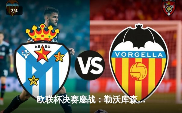 欧联杯决赛鏖战：勒沃库森3-0完胜亚特兰大，创51场不败神话问鼎首冠 - 2