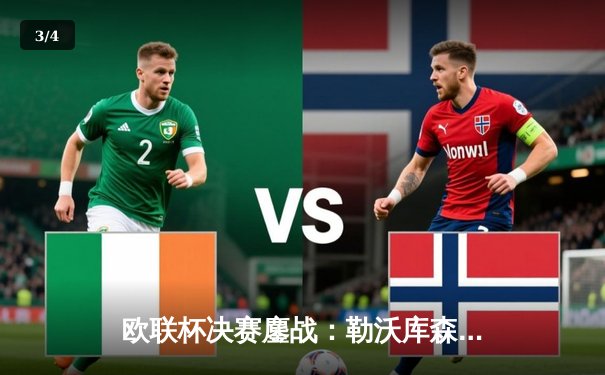 欧联杯决赛鏖战：勒沃库森3-0完胜亚特兰大，创51场不败神话问鼎首冠 - 3