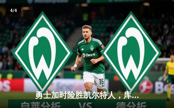 勇士加时险胜凯尔特人，库里狂砍43分上演三分绝杀 - 4