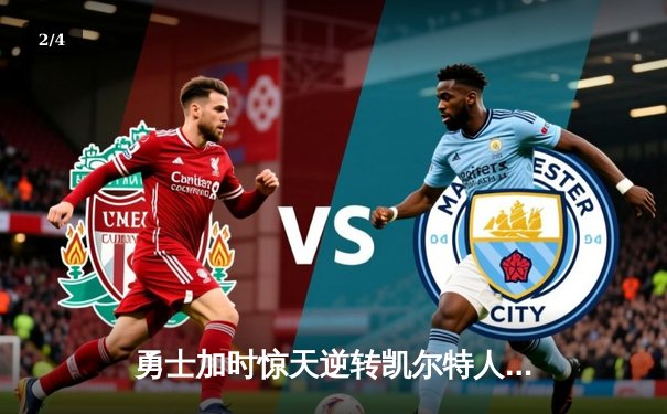 勇士加时惊天逆转凯尔特人 库里43分创纪录之夜锁定总决赛门票 - 2