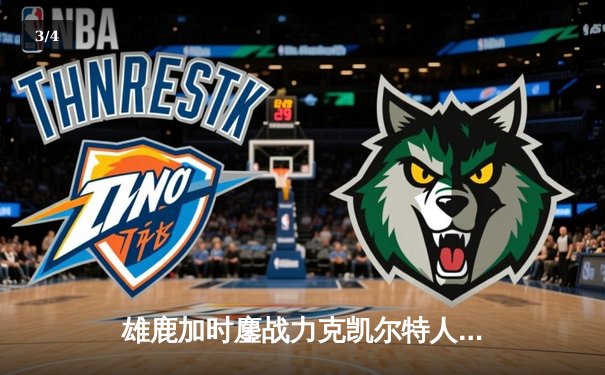 雄鹿加时鏖战力克凯尔特人，字母哥44+14+7主宰关键时刻 - 3