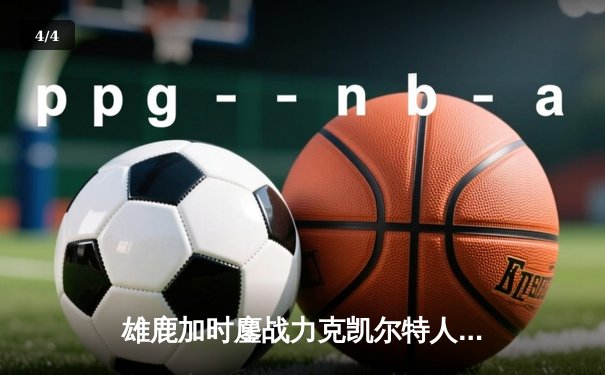 雄鹿加时鏖战力克凯尔特人，字母哥44+14+7主宰关键时刻 - 4