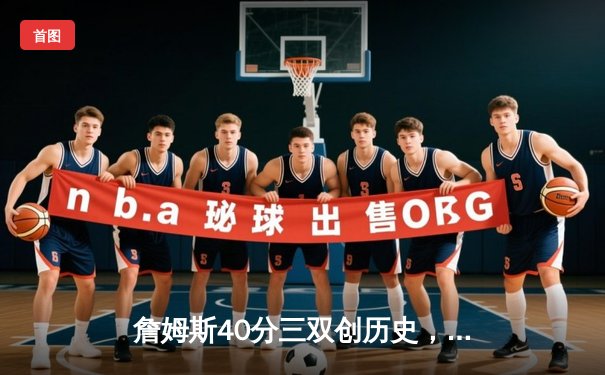 詹姆斯40分三双创历史，湖人加时险胜勇士迎三连胜