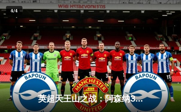 英超天王山之战：阿森纳3-1逆转利物浦，萨卡传射建功点燃争冠悬念 - 4