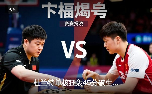 杜兰特单核狂轰45分破生涯纪录 太阳加时险胜掘金终结对手八连胜 - 4