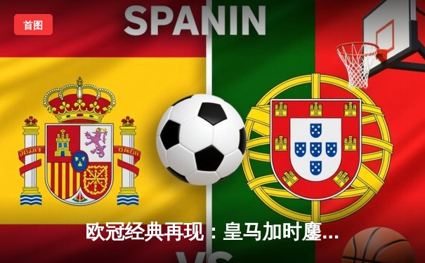 欧冠经典再现：皇马加时鏖战3-1逆转曼城，本泽马点射定江山