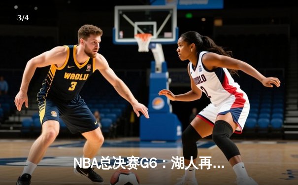 NBA总决赛G6：湖人再胜热火，詹姆斯三双带队捧杯 - 3