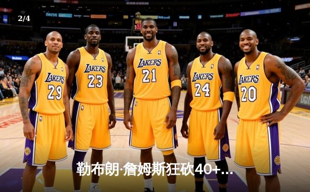 勒布朗·詹姆斯狂砍40+三双，湖人加时险胜勇士，系列赛悬念再起 - 2