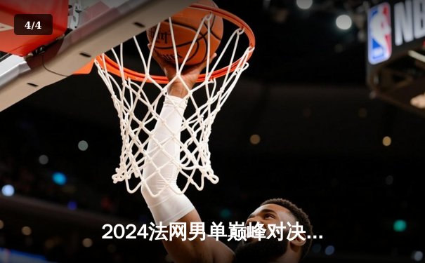 2024法网男单巅峰对决：阿尔卡拉斯五盘鏖战力克德约科维奇，首夺火枪手杯 - 4