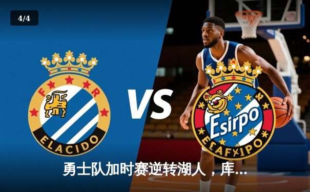 勇士队加时赛逆转湖人，库里狂砍47分创赛季新高 - 4