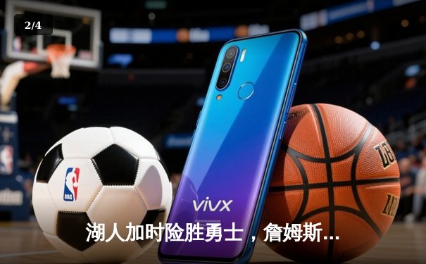 湖人加时险胜勇士，詹姆斯三双闪耀洛杉矶德比 - 2