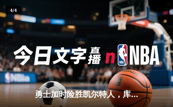 勇士加时险胜凯尔特人，库里狂砍43分率队豪取八连胜 - 4