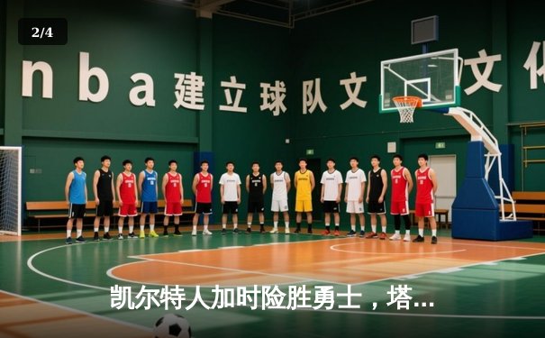 凯尔特人加时险胜勇士，塔图姆44分创赛季新高 - 2