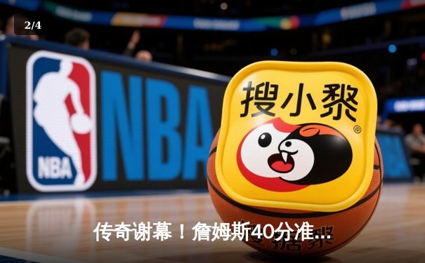 传奇谢幕！詹姆斯40分准三双难救主 湖人加时惜败勇士结束赛季征程 - 2