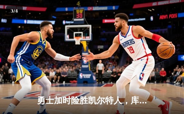 勇士加时险胜凯尔特人，库里狂砍43分率队捍卫主场 - 3