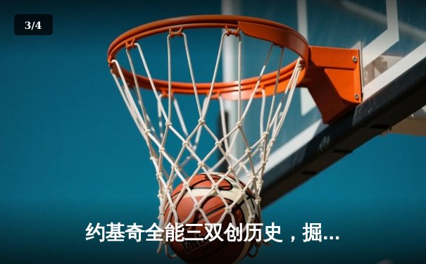 约基奇全能三双创历史，掘金抢七险胜森林狼连续两年进军西决 - 3