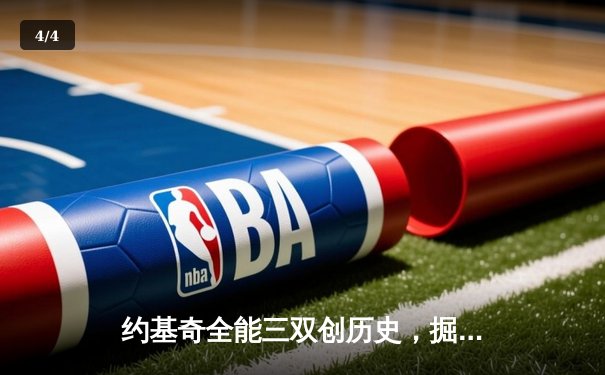 约基奇全能三双创历史，掘金抢七险胜森林狼连续两年进军西决 - 4