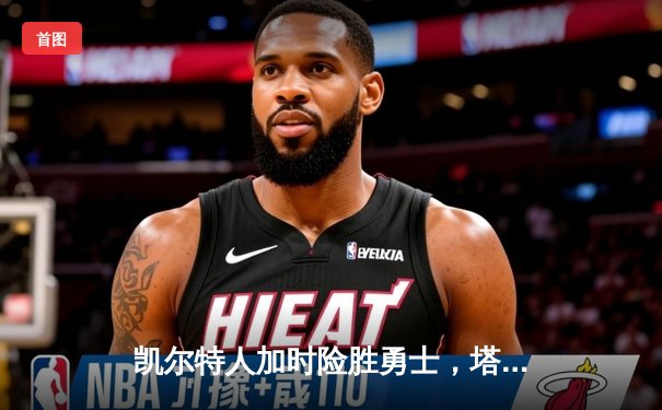 凯尔特人加时险胜勇士，塔图姆44分闪耀天王山