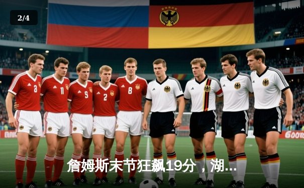 詹姆斯末节狂飙19分，湖人加时险胜勇士锁定季后赛关键席位 - 2